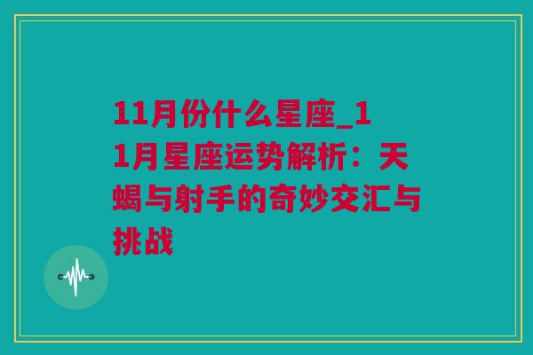 11月份什么星座_11月星座运势解析：天蝎与射手的奇妙交汇与挑战