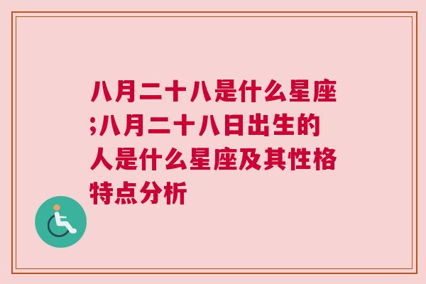 八月二十八是什么星座;八月二十八日出生的人是什么星座及其性格特点分析