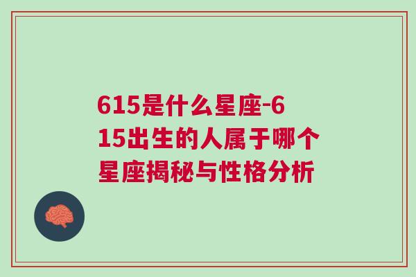 615是什么星座-615出生的人属于哪个星座揭秘与性格分析