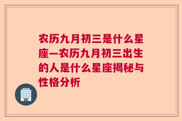 农历九月初三是什么星座—农历九月初三出生的人是什么星座揭秘与性格分析