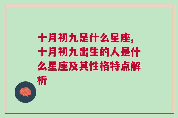 十月初九是什么星座,十月初九出生的人是什么星座及其性格特点解析