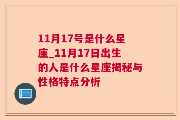 11月17号是什么星座_11月17日出生的人是什么星座揭秘与性格特点分析