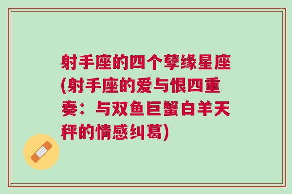 射手座的四个孽缘星座(射手座的爱与恨四重奏：与双鱼巨蟹白羊天秤的情感纠葛)