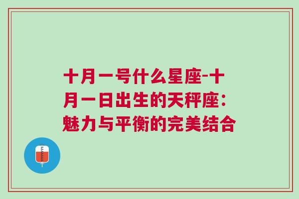 十月一号什么星座-十月一日出生的天秤座：魅力与平衡的完美结合