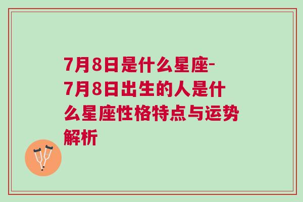 7月8日是什么星座-7月8日出生的人是什么星座性格特点与运势解析