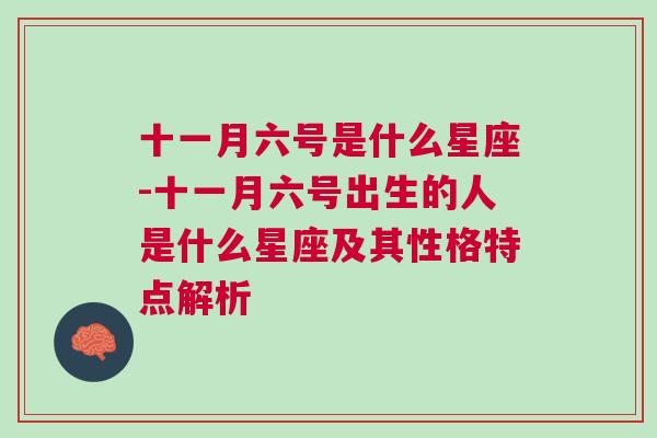 十一月六号是什么星座-十一月六号出生的人是什么星座及其性格特点解析