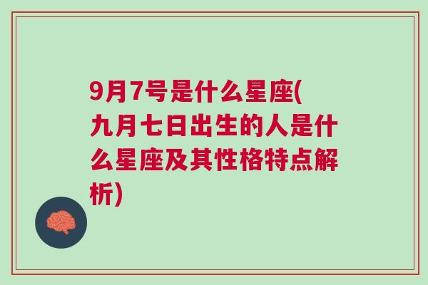 9月7号是什么星座(九月七日出生的人是什么星座及其性格特点解析)