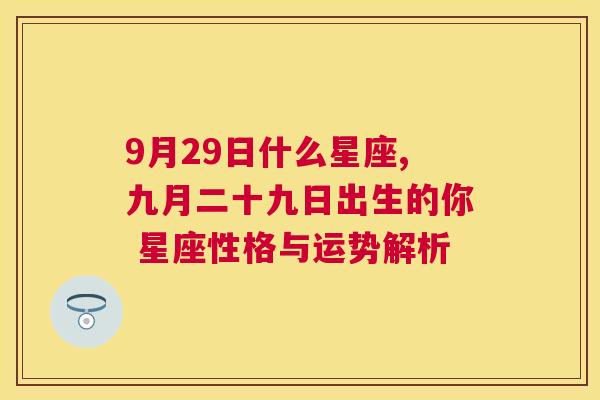 9月29日什么星座,九月二十九日出生的你 星座性格与运势解析