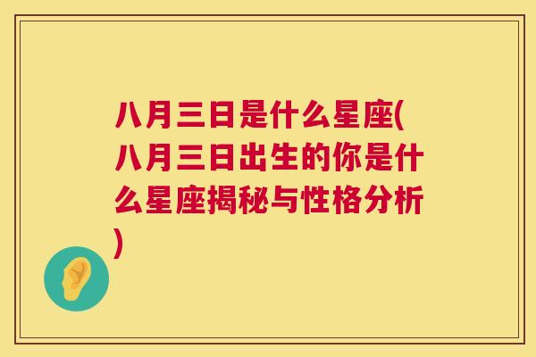 八月三日是什么星座(八月三日出生的你是什么星座揭秘与性格分析)