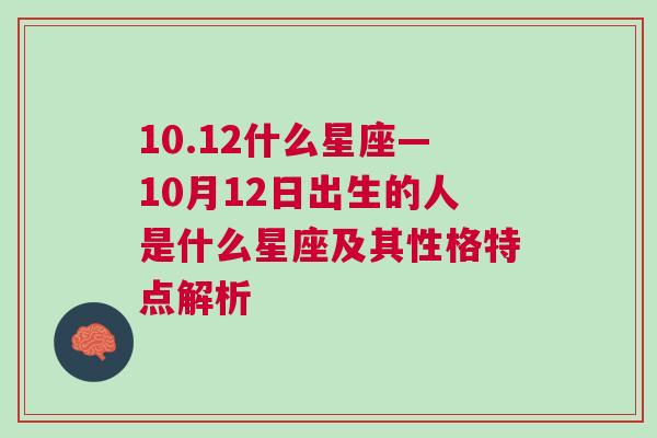 10.12什么星座—10月12日出生的人是什么星座及其性格特点解析