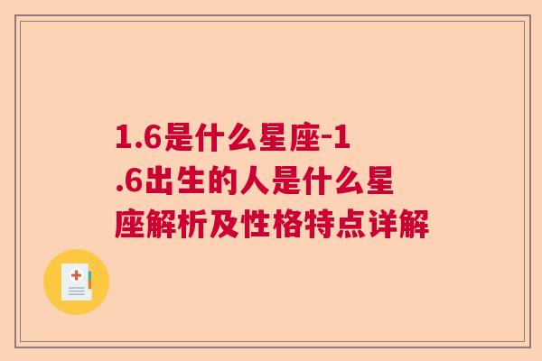 1.6是什么星座-1.6出生的人是什么星座解析及性格特点详解