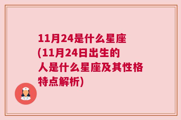 11月24是什么星座(11月24日出生的人是什么星座及其性格特点解析)