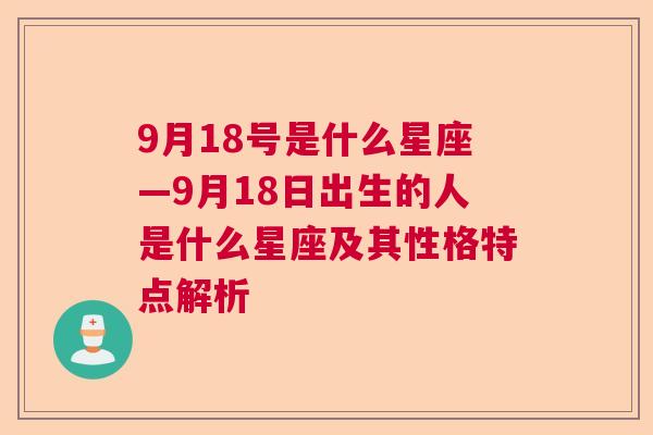 9月18号是什么星座—9月18日出生的人是什么星座及其性格特点解析