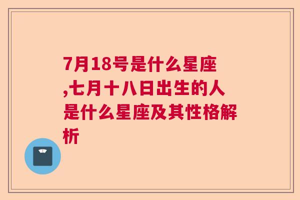 7月18号是什么星座,七月十八日出生的人是什么星座及其性格解析