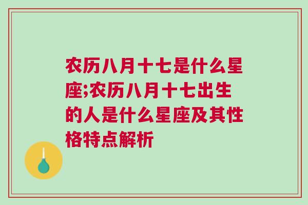 农历八月十七是什么星座;农历八月十七出生的人是什么星座及其性格特点解析