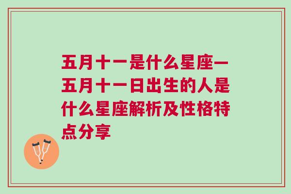 五月十一是什么星座—五月十一日出生的人是什么星座解析及性格特点分享