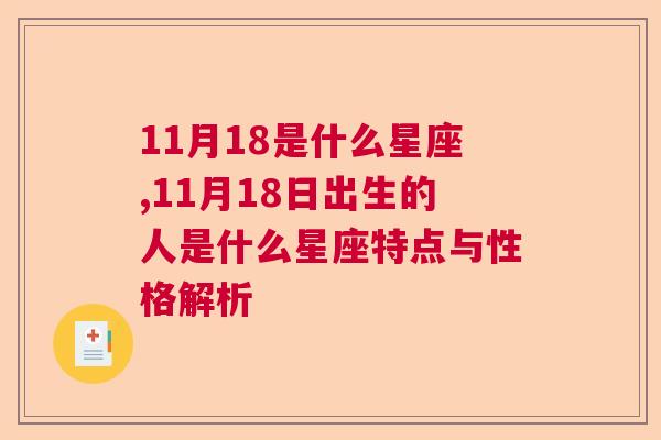 11月18是什么星座,11月18日出生的人是什么星座特点与性格解析