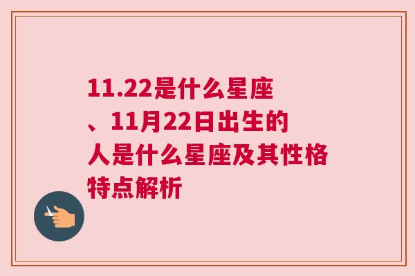 11.22是什么星座、11月22日出生的人是什么星座及其性格特点解析