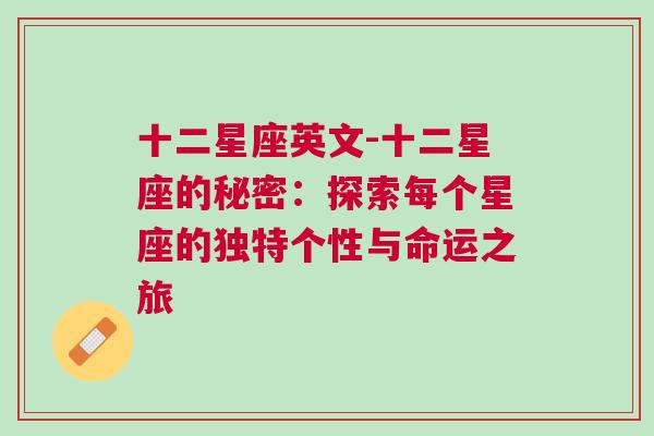 十二星座英文-十二星座的秘密：探索每个星座的独特个性与命运之旅