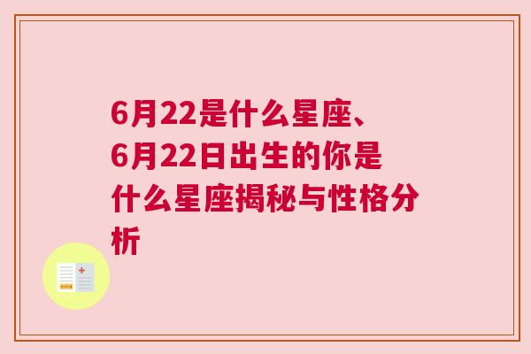 6月22是什么星座、6月22日出生的你是什么星座揭秘与性格分析