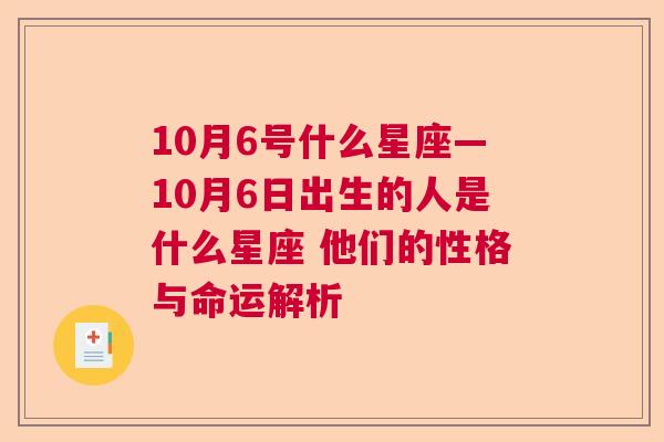 10月6号什么星座—10月6日出生的人是什么星座 他们的性格与命运解析