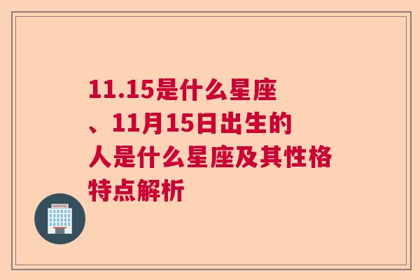 11.15是什么星座、11月15日出生的人是什么星座及其性格特点解析