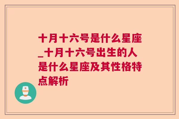 十月十六号是什么星座_十月十六号出生的人是什么星座及其性格特点解析