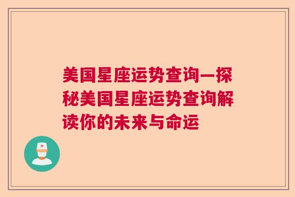 美国星座运势查询—探秘美国星座运势查询解读你的未来与命运