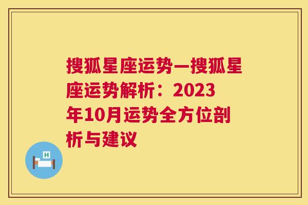 搜狐星座运势—搜狐星座运势解析：2023年10月运势全方位剖析与建议