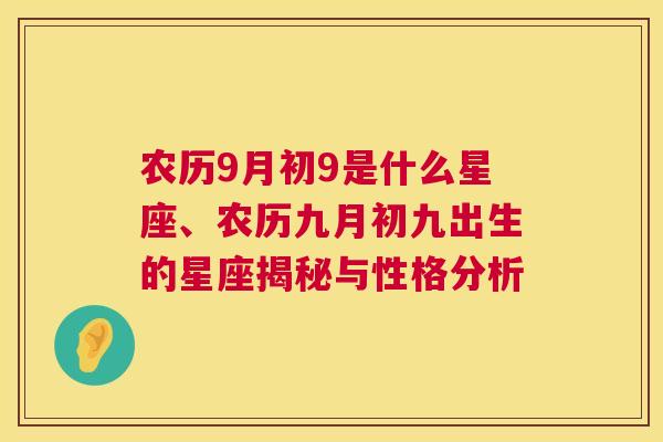 农历9月初9是什么星座、农历九月初九出生的星座揭秘与性格分析