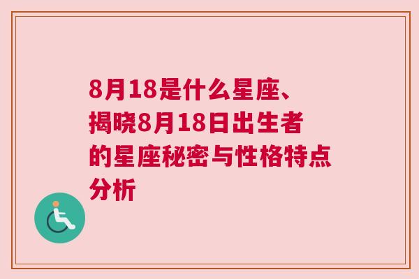 8月18是什么星座、揭晓8月18日出生者的星座秘密与性格特点分析