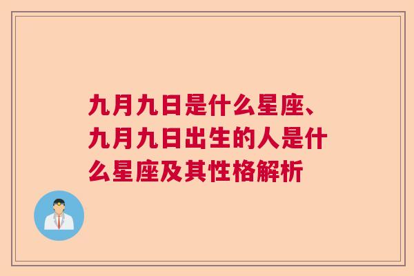 九月九日是什么星座、九月九日出生的人是什么星座及其性格解析