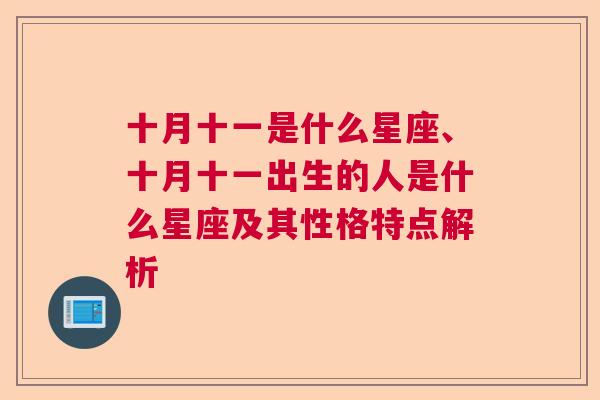 十月十一是什么星座、十月十一出生的人是什么星座及其性格特点解析