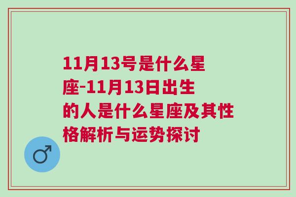 11月13号是什么星座-11月13日出生的人是什么星座及其性格解析与运势探讨