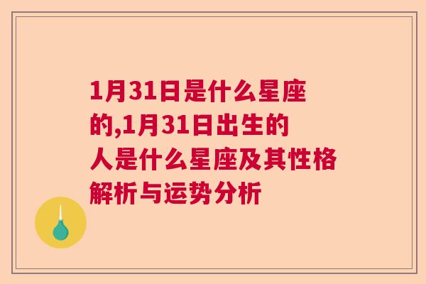 1月31日是什么星座的,1月31日出生的人是什么星座及其性格解析与运势分析