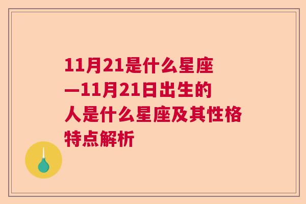 11月21是什么星座—11月21日出生的人是什么星座及其性格特点解析