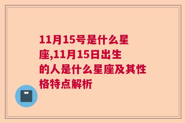 11月15号是什么星座,11月15日出生的人是什么星座及其性格特点解析