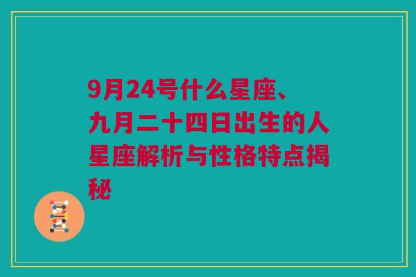 9月24号什么星座、九月二十四日出生的人星座解析与性格特点揭秘