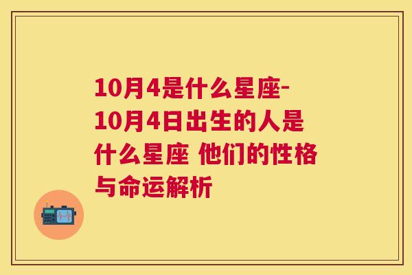 10月4是什么星座-10月4日出生的人是什么星座 他们的性格与命运解析