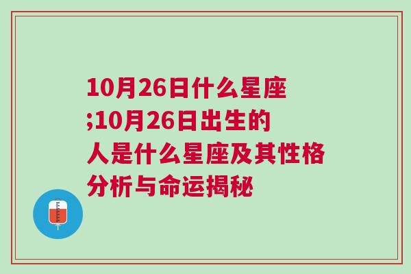 10月26日什么星座;10月26日出生的人是什么星座及其性格分析与命运揭秘