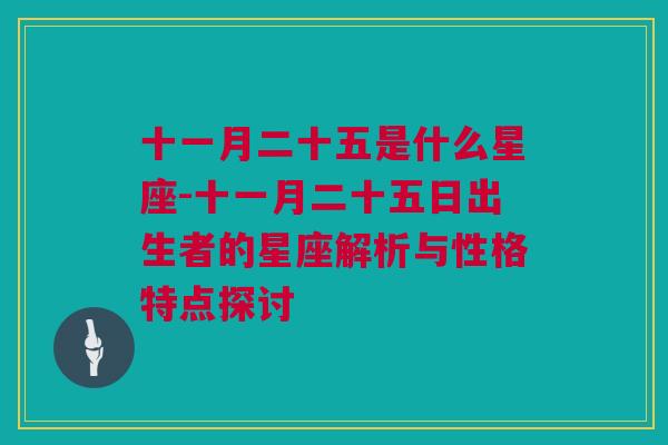 十一月二十五是什么星座-十一月二十五日出生者的星座解析与性格特点探讨