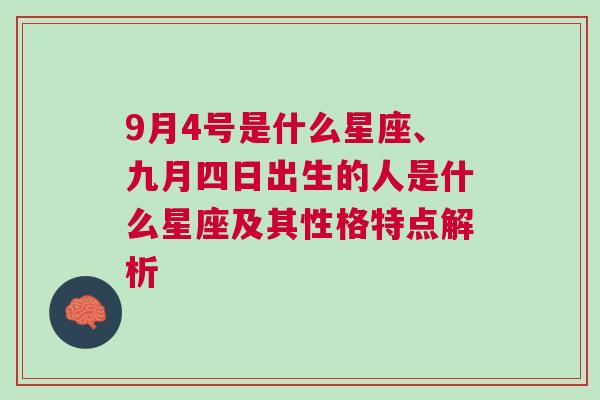 9月4号是什么星座、九月四日出生的人是什么星座及其性格特点解析