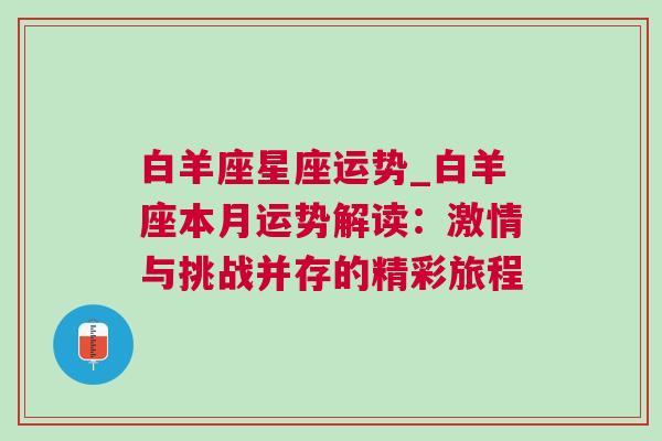 白羊座星座运势_白羊座本月运势解读：激情与挑战并存的精彩旅程