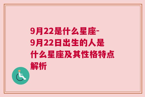 9月22是什么星座-9月22日出生的人是什么星座及其性格特点解析