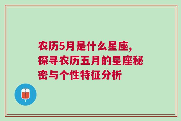 农历5月是什么星座,探寻农历五月的星座秘密与个性特征分析