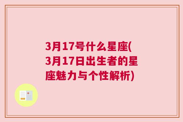 3月17号什么星座(3月17日出生者的星座魅力与个性解析)