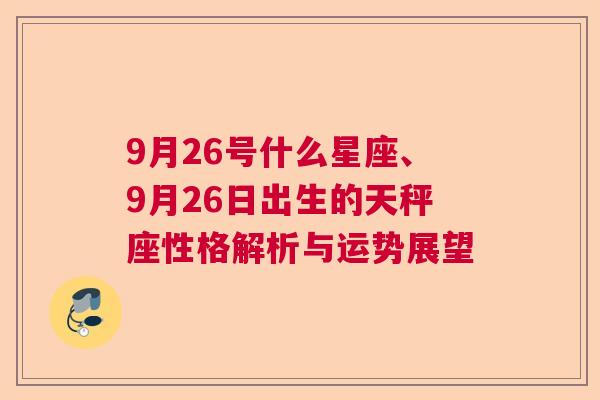 9月26号什么星座、9月26日出生的天秤座性格解析与运势展望