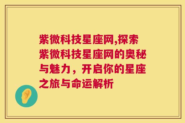 紫微科技星座网,探索紫微科技星座网的奥秘与魅力，开启你的星座之旅与命运解析