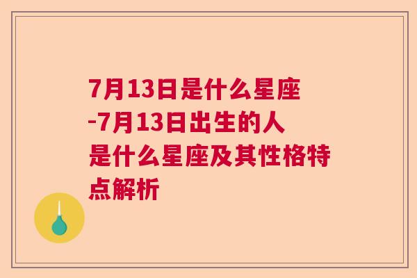 7月13日是什么星座-7月13日出生的人是什么星座及其性格特点解析