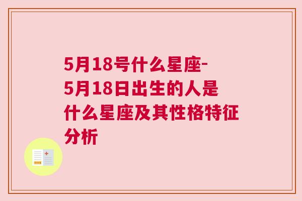 5月18号什么星座-5月18日出生的人是什么星座及其性格特征分析